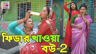 ফিডার খাওয়া বউ ২ | Fidar Khawa Bow 2 | জীবন বদলে দেয়া একটি শর্টফিল্ম | "অনুধাবন"- ২২