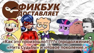 Фикбук доставляет #11: "Как это произошло!!???" (продолжение), "Нить Судьбы" и "Новое поколение."