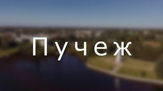 Пучеж, каким ты его не видел.