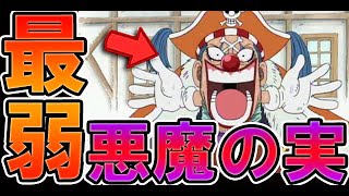 【ワンピース】最弱の悪魔の実４選