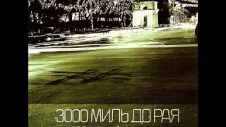 3000 Миль до Рая Последний хит Осени