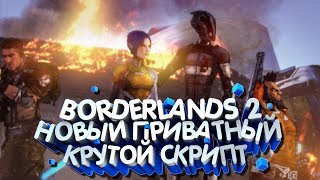 Borderlands 2 - Новый способ как получить оружие, щиты и т.д любой редкости. (Steam) 04.08.2018