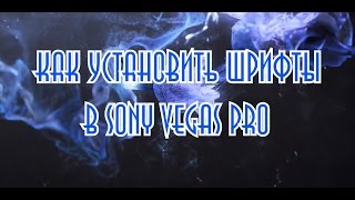 Как установить шрифты в Sony Vegas Pro