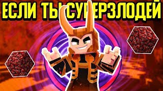 Как пройти Майнкрафт если ты Суперзлодей? ?