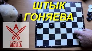 Шашки Штык Гоняева