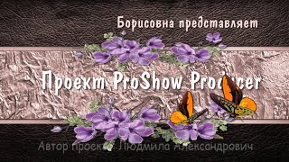 Проект ProShow Producer 32