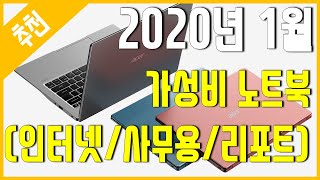 [추천] 2020년 1월 가성비 노트북 추천 (인터넷/간단사무/리포트)