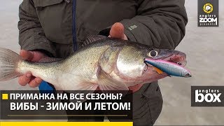 Приманка на все сезоны? Вибы - зимой и летом! Anglers Box