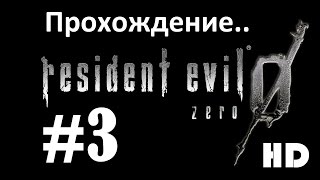 ПРОХОЖДЕНИЕ RESIDENT EVIL ZERO REMASTERED HD [Часть #3] Без комментариев.
