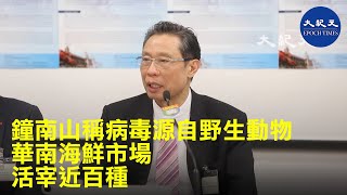 (字幕版) 大陸人已經到了天南海北什麼都敢殺，有毒沒毒都敢吃的程度了。這次新型肺炎病毒的發源地， 武漢華南海鮮市場中的野生動物商家被發現現場活宰近百種野生動物。 | #香港大紀元新唐人聯合新聞頻道