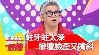 戴錯假牙問題大 失智風險找上你？！ Julie 張艾亞 20160926 part4 醫師好辣