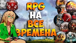 ◄ ЛУЧШИЕ RPG ► Топ-10 ► РОЛЕВЫЕ ИГРЫ НА ВСЕ ВРЕМЕНА