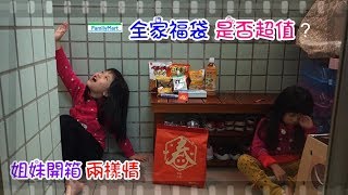 【Bling Bling來搗蛋】全家福袋是否超值？姐妹開箱 兩樣情