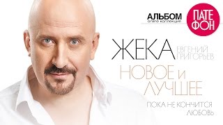 ПРЕМЬЕРА 2015! ЖЕКА  - Пока не кончится любовь (Full album) 2015