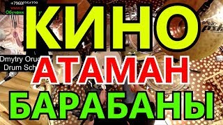 Группа Кино - Атаман Партия Барабанов | Разбор Партии Ударных | Песня Виктора Цоя | Барабаны Урок