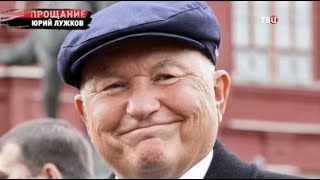 Юрий Лужков. Прощание
