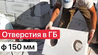 Сверление отверстий под вентиляционные каналы