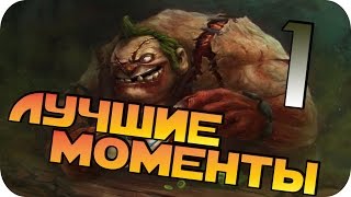 Лучшие моменты Highlights | Dota 2: Pudge | Дагон + даггер, не уйдёт даже лакер D: