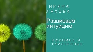 Развиваем интуицию   /Ирина Ляхова[#YouTube_ирина ляхова)
