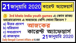 21st January 2020  Daily Current Affairs in Bengali  কারেন্ট অ্যাফেয়ার্স 2020  Knowledge Account