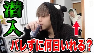 【潜入】メンバーにバレずに何日間家に住み込めるか！！！！！