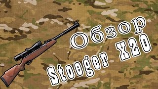 Обзор пневматической винтовки Stoeger X20 + вариант модернизации.