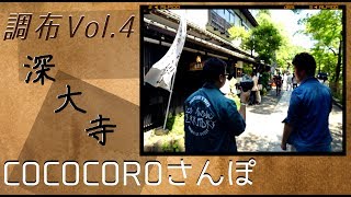 【調布】さんぽ 4 深大寺