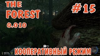 The Forest 0.10 - MULTIPLAYER #15 Кооператив с TheMilkaZChep