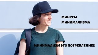 Минимализм - минусы и опасности!