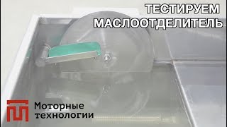 Принцип работы дискового маслоотделителя