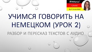Немецкий язык. Немецкий разговорный. Демо версия курса Разбор и пересказ текстов (А1-В1)
