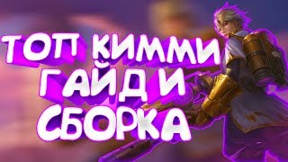 Кимми Топ 1 Mobile Legends Сборка Гайд