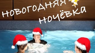 НОВОГОДНЯЯ НОЧЕВКА/ с Катей и Варей