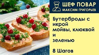 Бутерброды с икрой мойвы, клюквой и зеленью . Рецепт от шеф повара Максима Григорьева