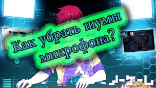 Убираем шумы микрофона или как записать видео с хорошим качеством звука!