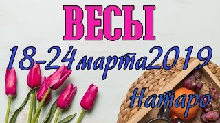 ВЕСЫ - таро прогноз 18-24 марта 2019 года НАТАРО.