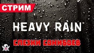 Heavy Rain Demo (ПК) — Слезки сонибоев
