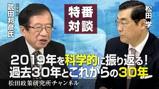 特番『２０１９年を科学的に振り返る！過去３０年とこれからの３０年』ゲスト：工学博士　武田邦彦氏
