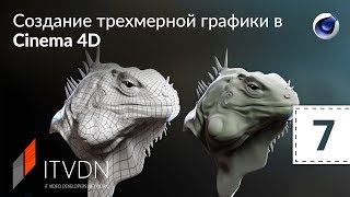 Создание трёхмерной графики в Cinema 4D. Урок 7. Настройка света и рендеринг сцены