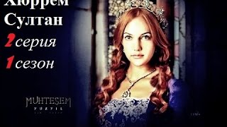 Хюррем Султан 2 серия  1 сезон  (Hurrem Sultan)