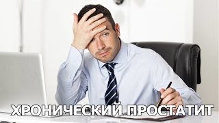 Хронический простатит