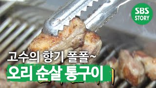 ‘오리 순살을 통째로(?)’ 신개념 오리구이ㅣ생방송 투데이(Live Today)ㅣSBS Story