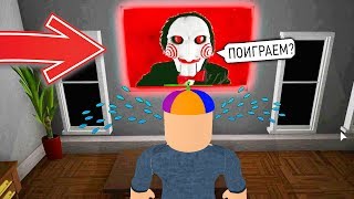 СТРАШНЫЙ ФИЛЬМ "ПИЛА" в РОБЛОКС! Это очень СТРАШНО! Приключение мульт героя Roblox