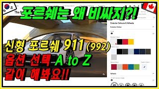 도대체 뭘 넣어야 할까요?  _ 신형 포르쉐 911 카레라(992모델) 가격, 옵션,특징,약간의 비밀얘기(?)