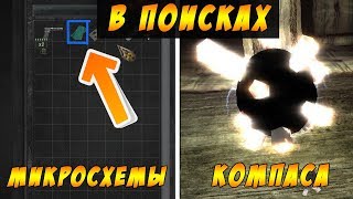 Долина шорохов Stalker  || Где найти микросхему и компас #5