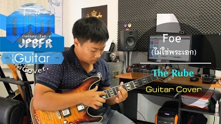 The Rube - Foe (ไม่ใช่พระเอก) Feat. หลิว อาจารียา (Guitar Cover)