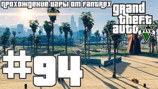 Прохождение GTA 5: Миссия #94 - Агитатор - Забастовка