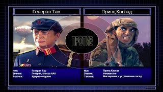 C&C Generals Zero Hour поединок 4: Генерал Ядерного Оружия против Генерал Засады