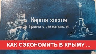 КАРТА ГОСТЯ КРЫМА и  СЕВАСТОПОЛЯ / Как СЭКОНОМИТЬ в Крыму / Что посмотреть в Крыму / ОТДЫХ В КРЫМУ