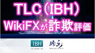 WikiFXがTLC(IBH)を詐欺判定！？ポンジスキームだとして警告しています！